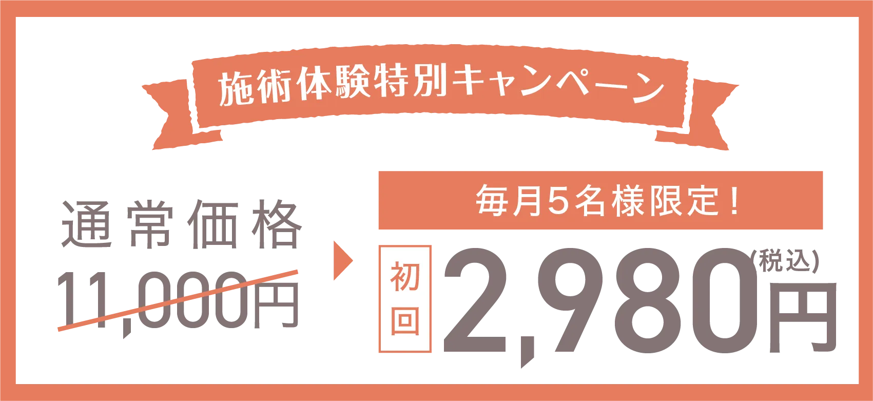 背術体験特別キャンペーン!初回限定価格11,000円が2,980円